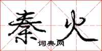 庞中华秦火行书怎么写