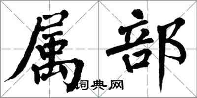 翁闿运属部楷书怎么写