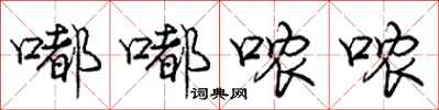 庞中华嘟嘟哝哝行书怎么写