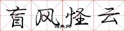 庞中华盲风怪云行书怎么写