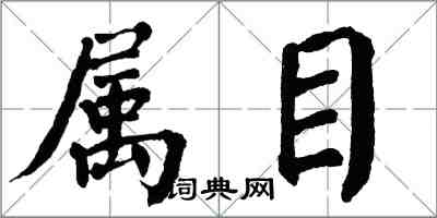 翁闿运属目楷书怎么写