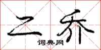庞中华二乔行书怎么写