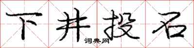 庞中华下井投石行书怎么写