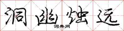 庞中华洞幽烛远行书怎么写