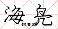庞中华海凫行书怎么写