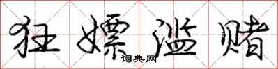 庞中华狂嫖滥赌行书怎么写