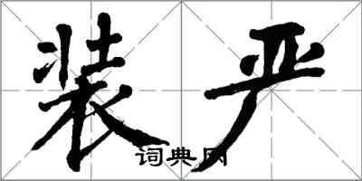 翁闿运装严楷书怎么写