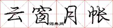 庞中华云窗月帐行书怎么写