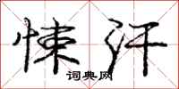 庞中华悚汗行书怎么写