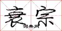 庞中华衰宗行书怎么写