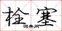 庞中华栓塞行书怎么写