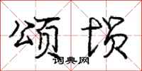 庞中华颂埙行书怎么写