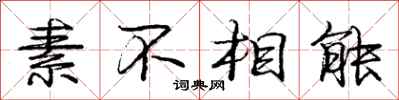 庞中华素不相能行书怎么写