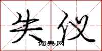 庞中华失仪行书怎么写