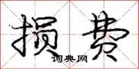 庞中华损费行书怎么写