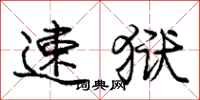 庞中华速狱行书怎么写