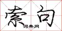 庞中华索句行书怎么写