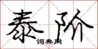 庞中华泰阶行书怎么写
