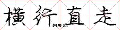 庞中华横行直走行书怎么写