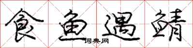庞中华食鱼遇鲭行书怎么写