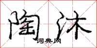 庞中华陶沐行书怎么写
