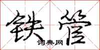 庞中华铁管行书怎么写