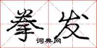 庞中华拳发行书怎么写