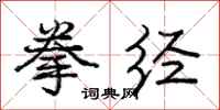 庞中华拳经行书怎么写