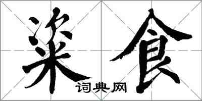 翁闿运粢食楷书怎么写