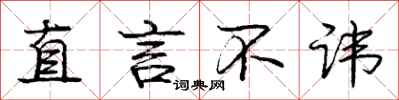庞中华直言不讳行书怎么写