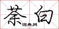 庞中华荼白行书怎么写