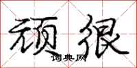 庞中华顽很行书怎么写