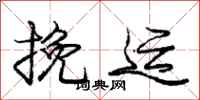庞中华挽运行书怎么写