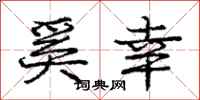 庞中华奚幸行书怎么写
