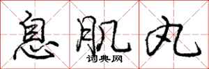 庞中华息肌丸行书怎么写