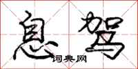 庞中华息驾行书怎么写