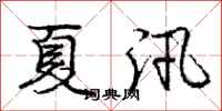 庞中华夏汛行书怎么写