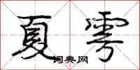 庞中华夏雩行书怎么写
