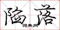 庞中华陷落行书怎么写