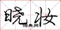 庞中华晓妆行书怎么写