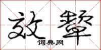 庞中华效颦行书怎么写