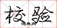 庞中华校验行书怎么写