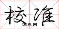 庞中华校准行书怎么写