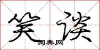 庞中华笑谈行书怎么写