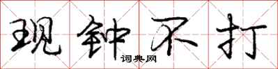 庞中华现钟不打行书怎么写