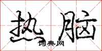 庞中华热脑行书怎么写