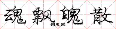 庞中华魂飘魄散行书怎么写
