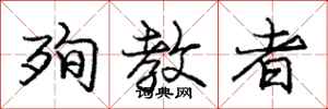 庞中华殉教者行书怎么写