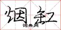 庞中华烟缸行书怎么写
