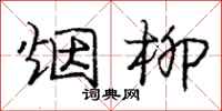 庞中华烟柳行书怎么写